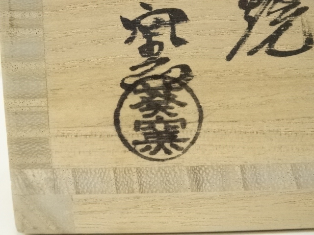 道具 ] - 道具 紀州焼 葵窯造 二代 寒川栖豊 伊羅保掛分茶碗（共箱